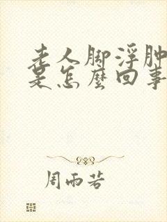 老人脚浮肿变紫是怎么回事