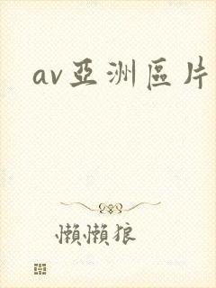 av亚洲区片