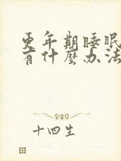 更年期睡眠不好有什么办法缓解