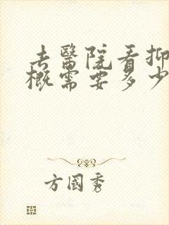去医院看抑郁大概需要多少钱