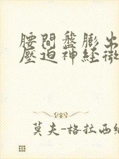 腰间盘膨出突出压迫神经微创手术多少钱