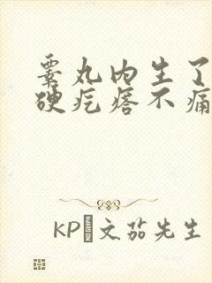 睾丸内生了个小硬疙瘩不痛不痒