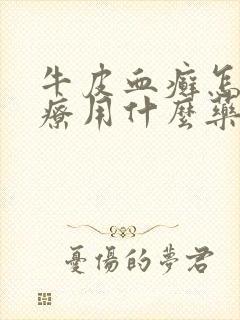牛皮血癣怎么治疗用什么药好