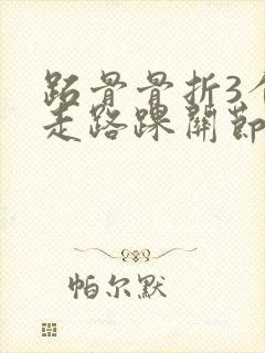 跖骨骨折3个月走路踝关节肿痛