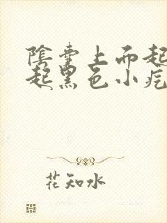 阴囊上面起了凸起黑色小疙瘩