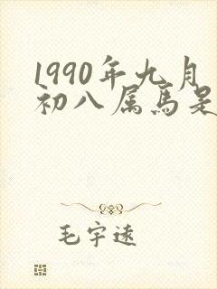 1990年九月初八属马是什么命