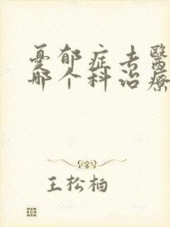 忧郁症去医院的哪个科治疗