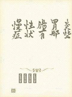 慢性肠胃炎初期症状有哪些