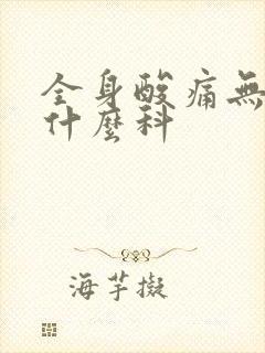 全身酸痛无力挂什么科