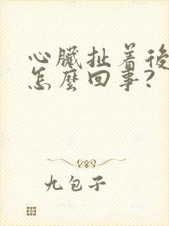 心脏扯着后背疼怎么回事?