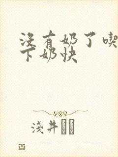 没有奶了吃什么下奶快