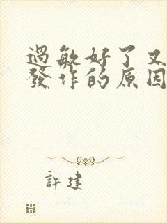 过敏好了又反复发作的原因是什么封面