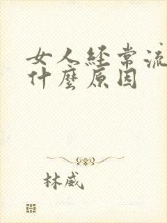 女人经常流鼻血什么原因