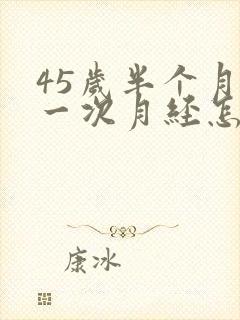 45岁半个月来一次月经怎么回事