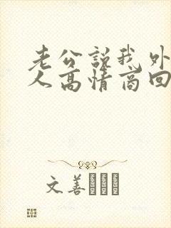 老公说我外面有人高情商回复封面