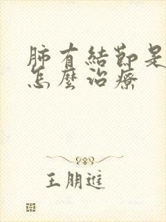 肺有结节是炎性怎么治疗