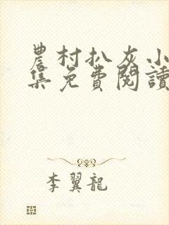 农村扒灰小说全集免费阅读