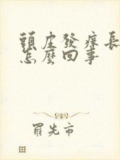 头皮发痒长疙瘩怎么回事封面