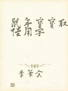 鼠年宝宝取名最佳用字封面