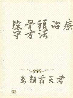 股骨头治疗的保守方法