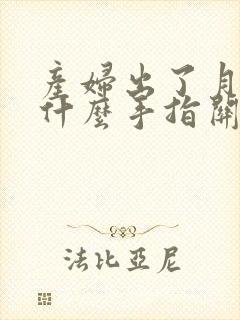 产妇出了月子为什么手指关节疼痛封面