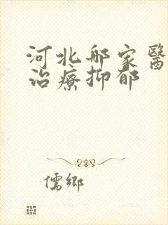 河北哪家医院能治疗抑郁