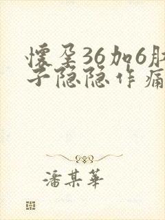 怀孕36加6肚子隐隐作痛