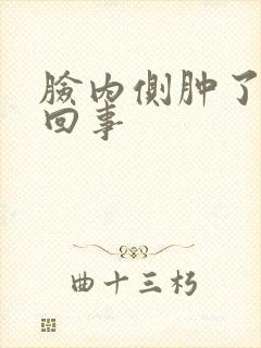 脸内侧肿了怎么回事