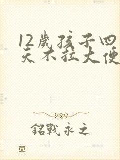 12岁孩子四五天不拉大便怎么回事