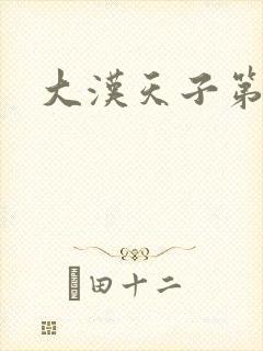 大汉天子第一部