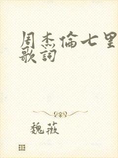 周杰伦七里香的歌词
