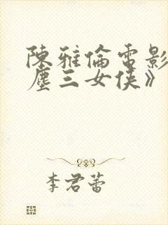陈雅伦电影《风尘三女侠》在线观看