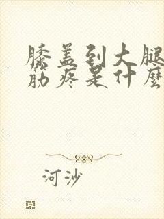 膝盖到大腿外侧筋疼是什么原因
