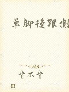 单脚后跟侧疼