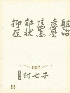 抑郁焦虑躯体化症状怎么治疗封面