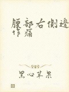腹部右侧边隐隐作痛