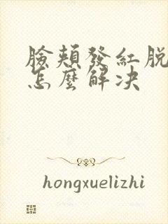 脸颊发红脱皮痒怎么解决封面