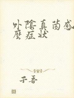 外阴真菌感染什么症状