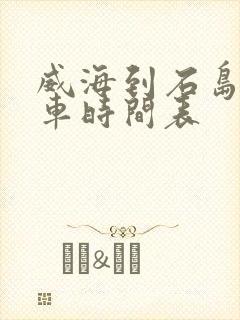威海到石岛的客车时间表封面