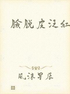 脸脱皮泛红干痒