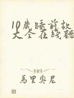 10岁睡前故事大全在线听
