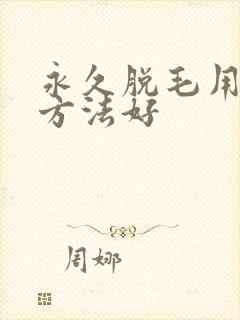 永久脱毛用什么方法好