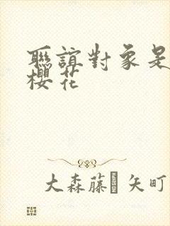 联谊对象是警官樱花