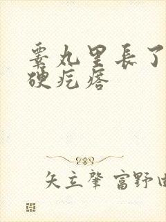 睾丸里长了一个硬疙瘩封面