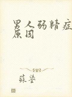 男人弱精症形成原因