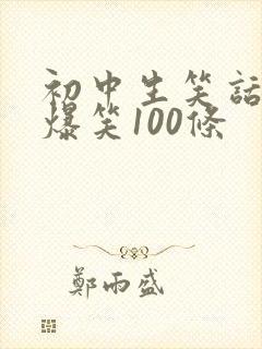 初中生笑话大全爆笑100条