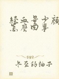经血量少颜色黑怎么回事