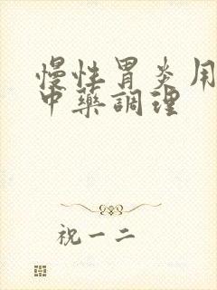 慢性胃炎用什么中药调理