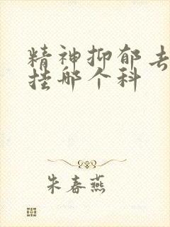 精神抑郁去医院挂哪个科封面