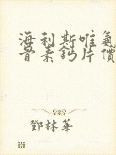 海利斯唯氨糖软骨素钙片价格封面